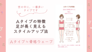 Aタイプ≒骨格ウェーブの特徴、足が長く見えるスタイルアップ法